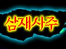 사주 사주풀이법과 사주잘보는곳의 방법