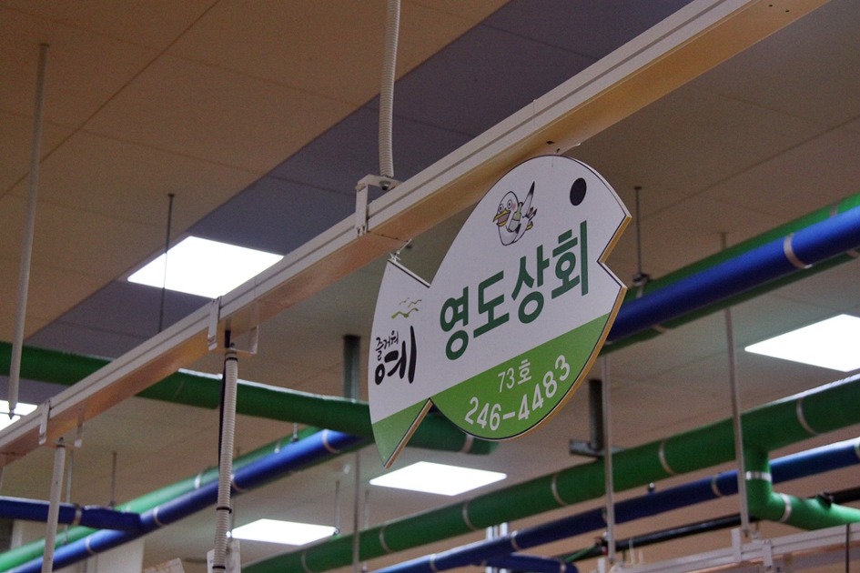 영도상회 이미지