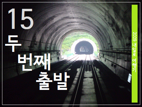  2009 여름 내일로 여행기 ... 