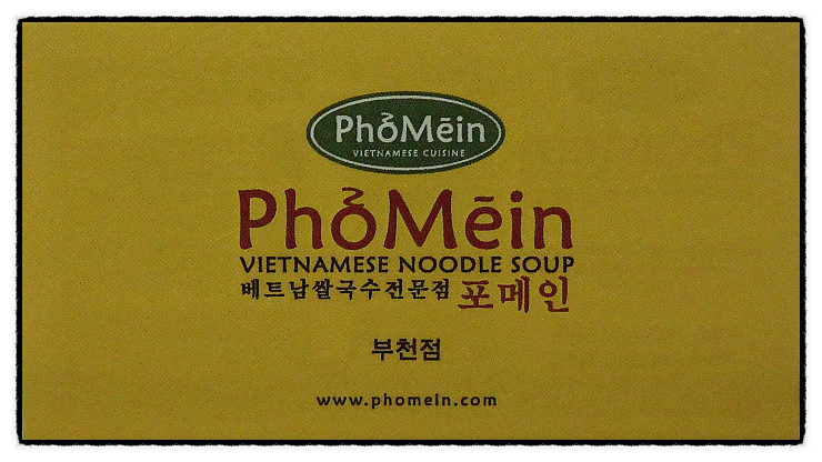 베트남쌀국수포메인 이미지