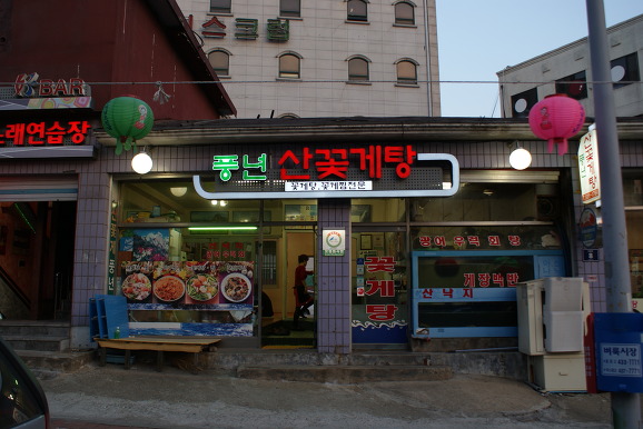 풍년집 이미지