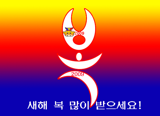 새해 복 많이 받으세요!