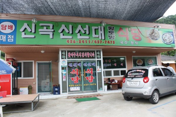 신곡신선대황토방식당 이미지