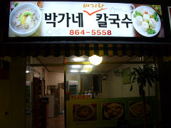 박가네 이미지