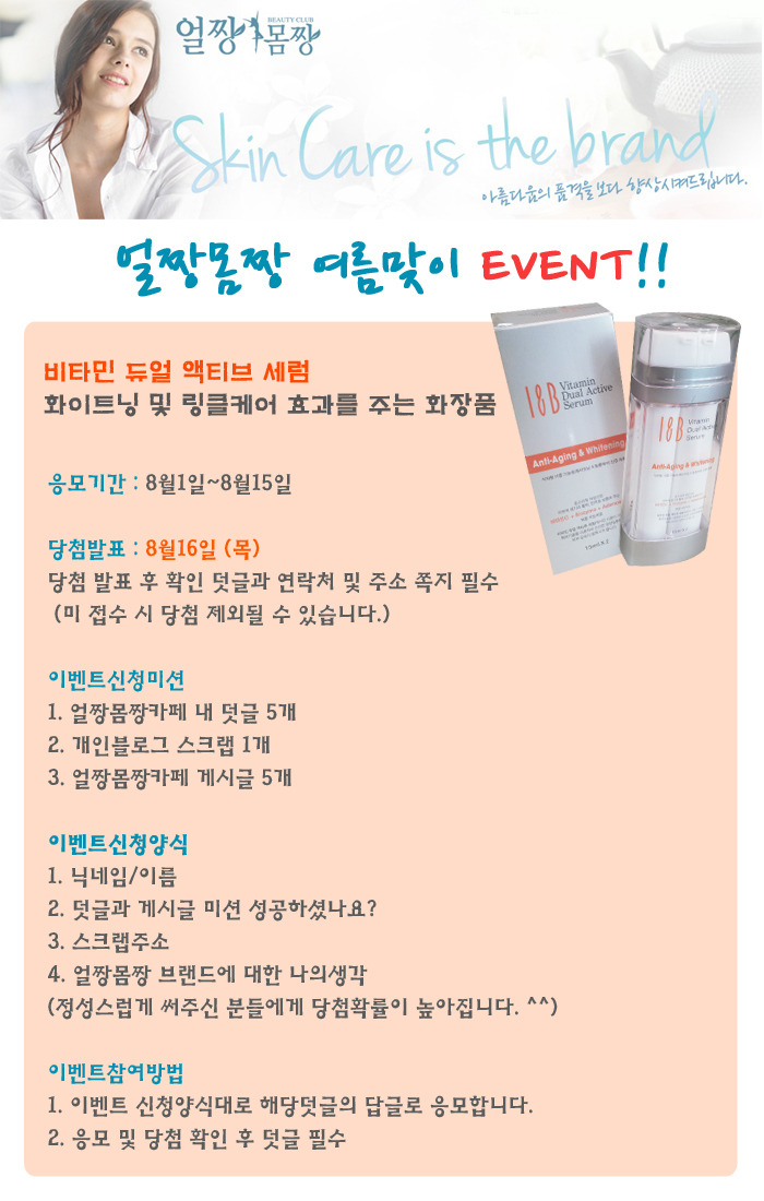[얼짱몸짱 여름맞이 화장품 이벤트]비타민 듀얼 액티브 세럼!!