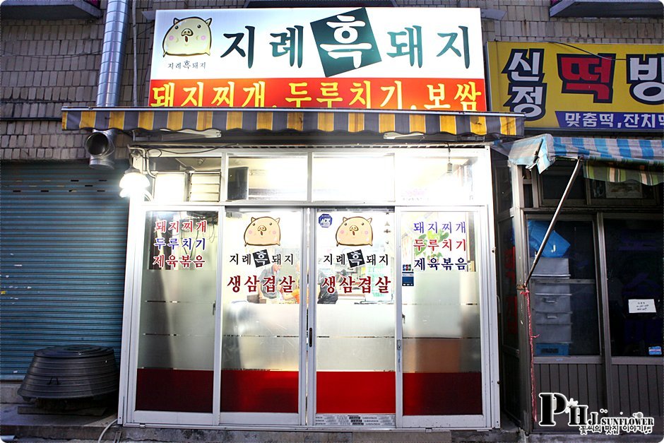 목동맛집-지례 흑돼지 두루치기.푸짐한 고기에 반하는 이맛-지례 흑돼지