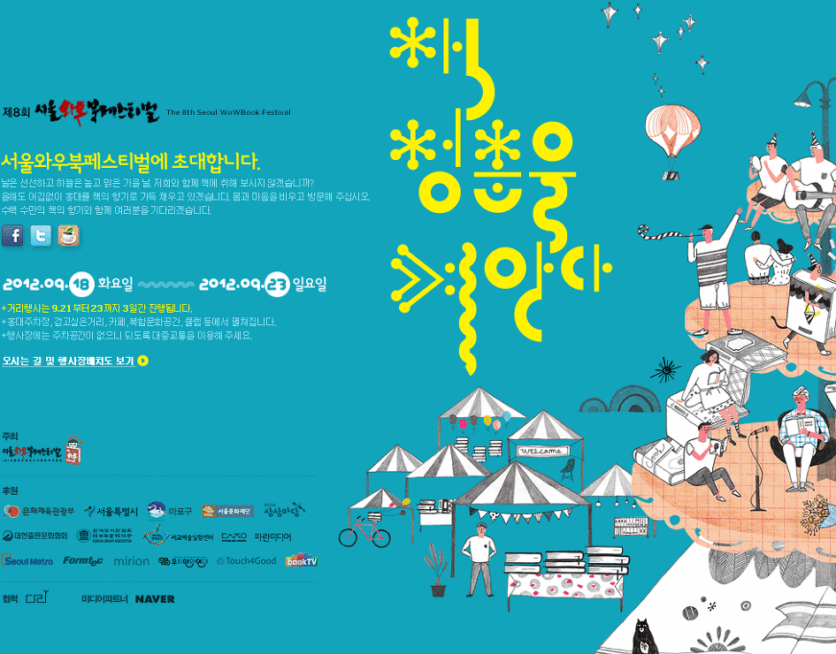 [가을문화축제] 제8회 서울와우북페스티벌 : 책 향기 가득한 홍대로 오세요! 