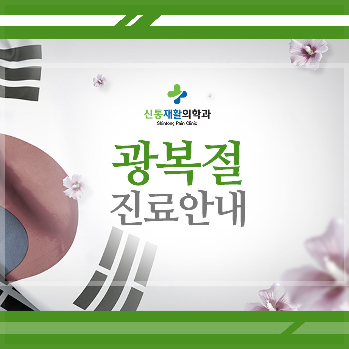 신통재활의학과 이미지