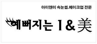 상계수락산의정부속눈썹연장전문샵-수락노원역속눈썹추천/수락산역속눈썹연장하는곳/양주포천의정부속눈썹연장/공릉태릉미아속눈썹
