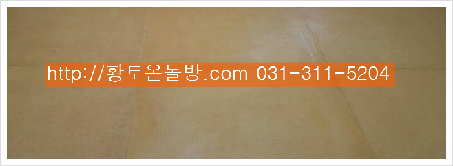 기능성 황토를 사용한 기능성 황토온돌방/찜질방 ....따따시 온돌공사