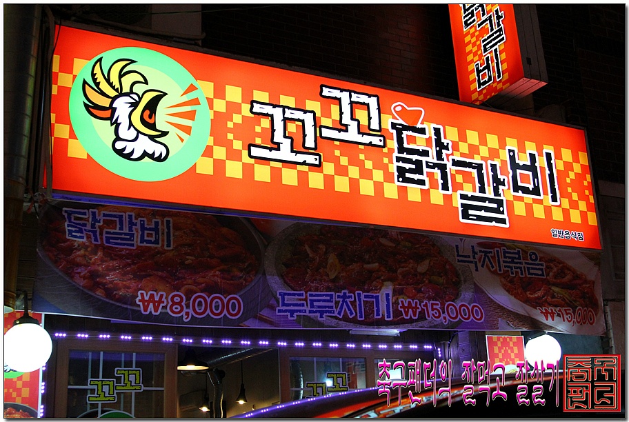 꼬꼬닭갈비 이미지
