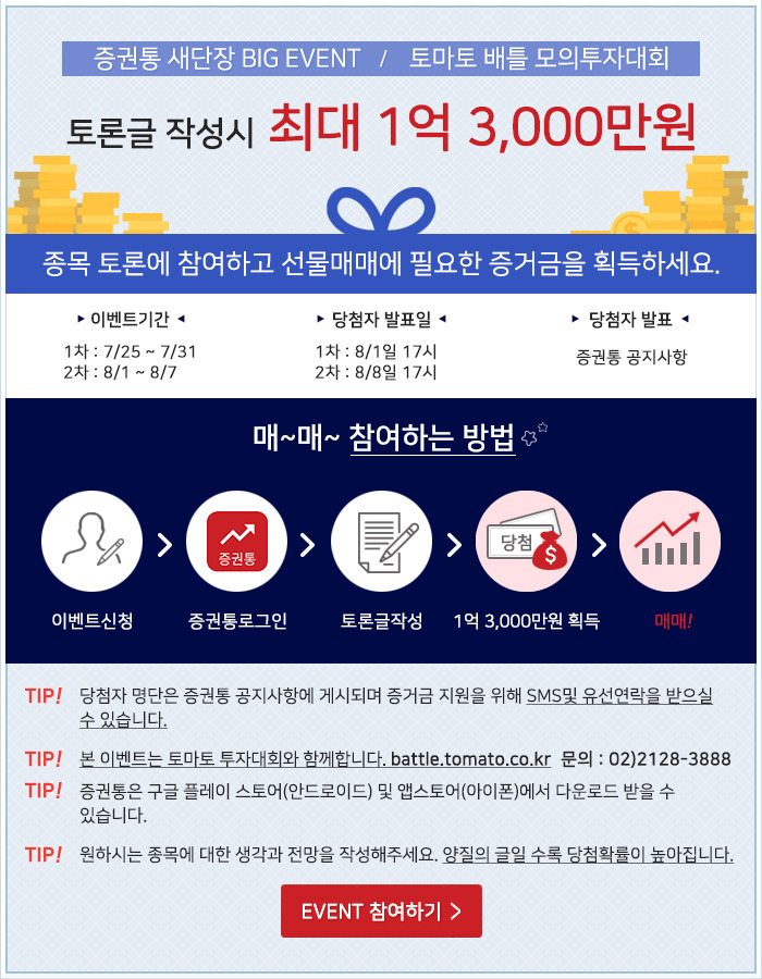 증권통 새단장 BIG EVENT 토마토 배틀 모의투자대회