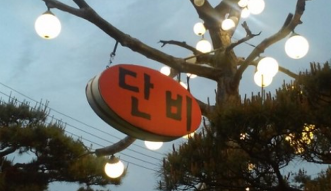 단비정원 이미지