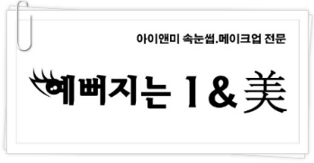 온더보더 이태원점 -퀘사디아,코로나리타,신한 탑스클럽쿠폰 - 예뻐지는 아이앤미 속눈썹연장,증모,메이크업,붙임머리전문