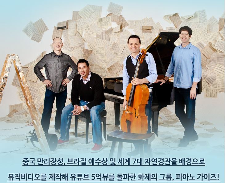 [2014] 피아노 가이즈 - 렛잇고(Let It Go) & 비발디 사계