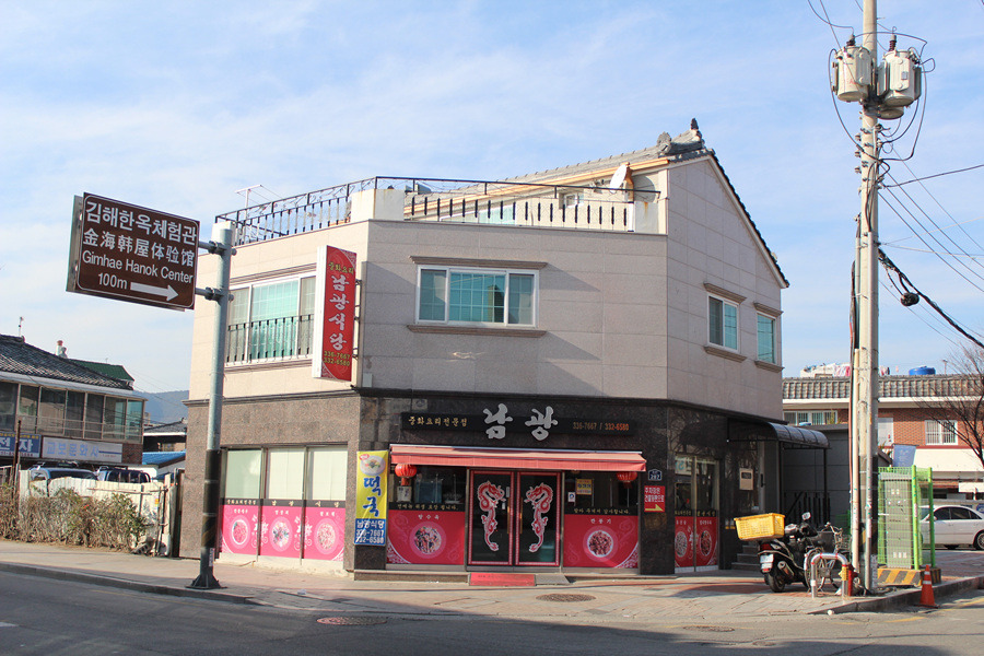 남광중화요리 이미지