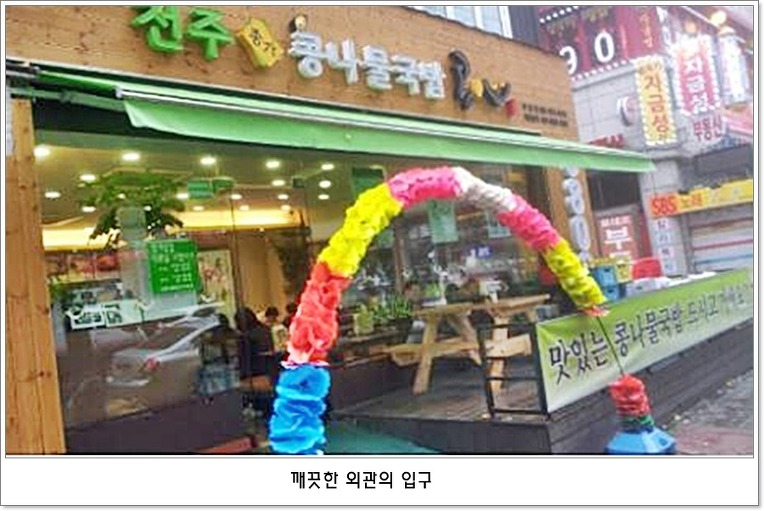 전주콩나물국밥집 이미지