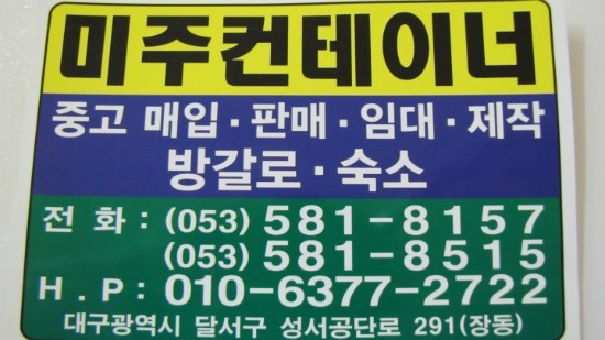 미주컨테이너(중고제품)