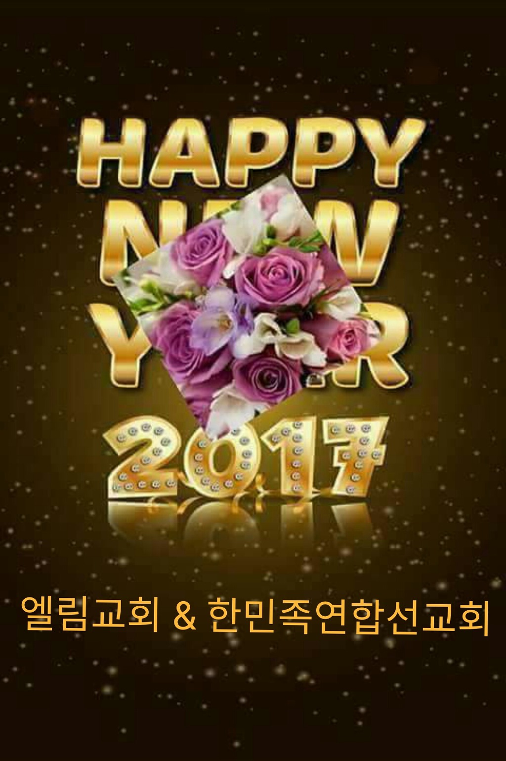 엘림교회 & 한민족연합선교회 송구영신 연합예배