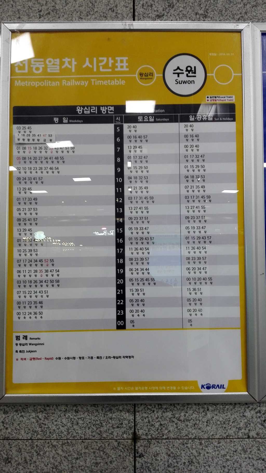 수원역 급행 & 일반 열차 시간표