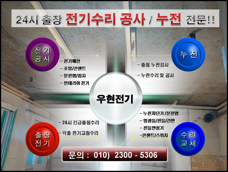 인천 검암동 전기수리 누전출장 인천 검암동 전기수리 누전출장