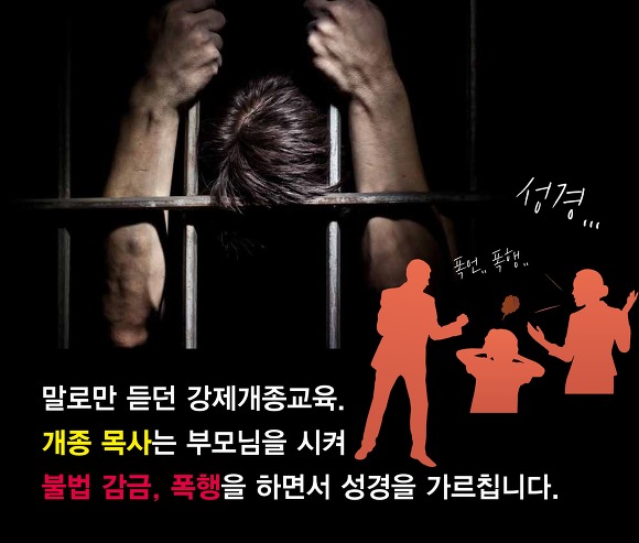 사모인 제 친구도 강제개종교육은 절대반대랍니다.