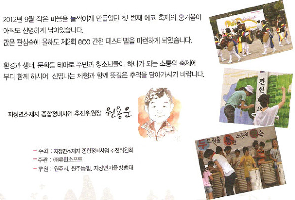 제2회 2013 지정면 "에코간현 페스티벌"