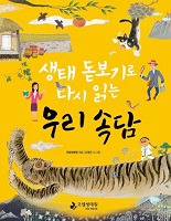 생태 돋보기로 다시 읽는 안데르센 동화
