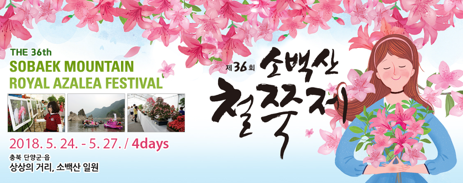 제36회 소백산 철쭉제 / 충북 단양 가볼만한 곳 / 충북 5월 축제 / 충북 가족 여행지