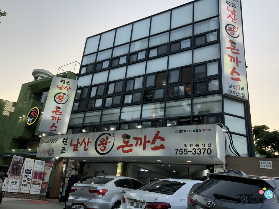 원조남산왕돈가스 이미지
