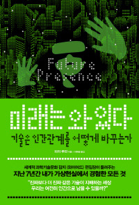 미래는 와 있다 (피터 루빈)
