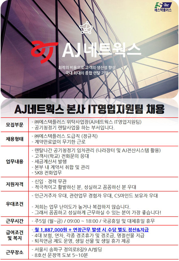 [(주)에스텍플러스] (신입가능/문정동) AJ네트웍스 본사 IT 영업지원팀 직원 채용(D-4) - 사람인