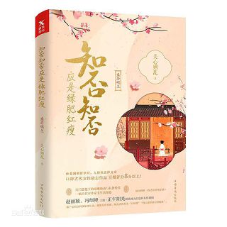 소설 지부지부응시녹비홍수(서녀명란전)
