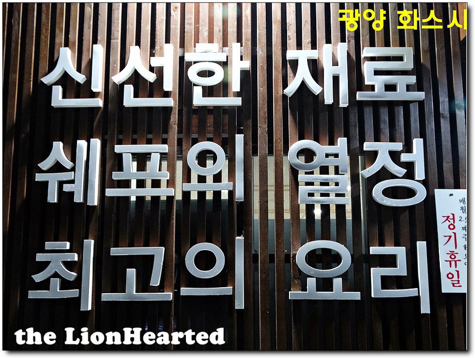 광양 화스시, 부산 헬로스시 총괄이사 출신 김종구쉐프의 광양진출 5개월째