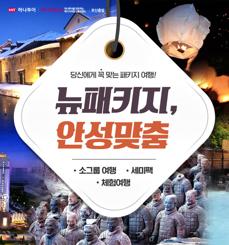 ♥ ♥ ♥ 하나투어 뉴패키지, 안성맞춤 SNS 공유 이벤트(~3/ 15)  ♥ ♥ ♥