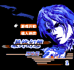 [NES/FC] 파이널 판타지 X/Final Fantasy X/ファイナルファンタジーX by Henggedianzi/Jncota
