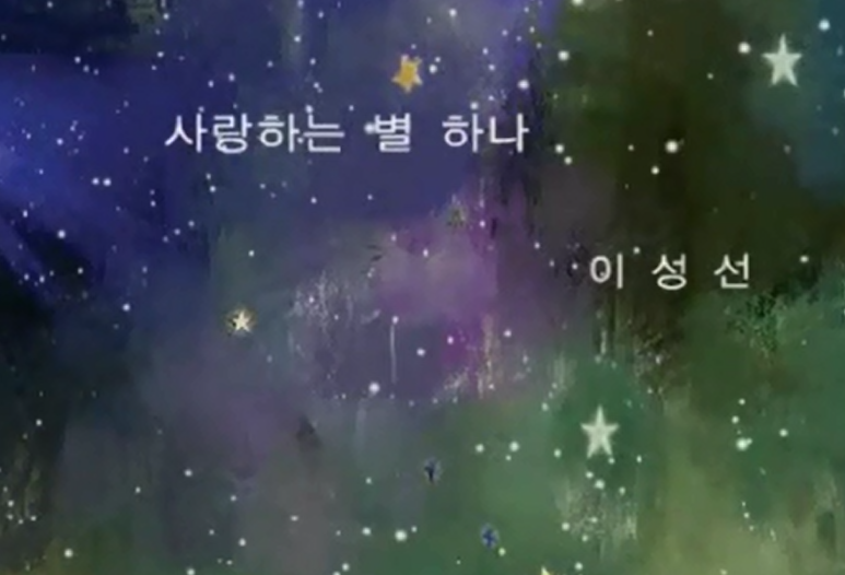 이성선의 「사랑하는 별 하나」