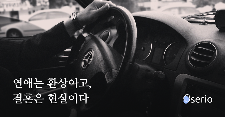 선개팅(맞선+소개팅) 어플리케이션 '세리오'