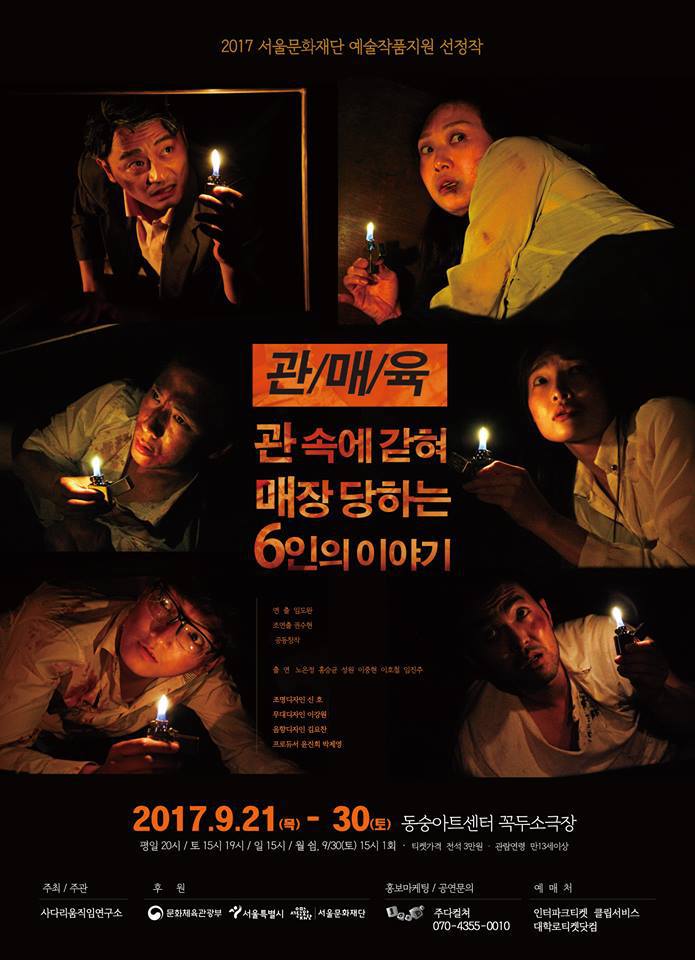 관매육:관속에 갇혀 매장당하는 6인의 이야기