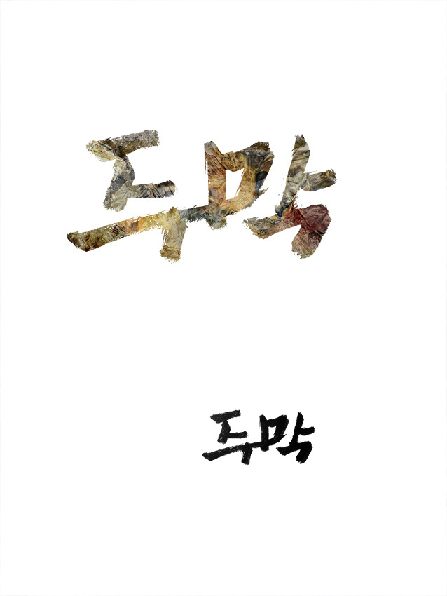 주막 (손글씨)