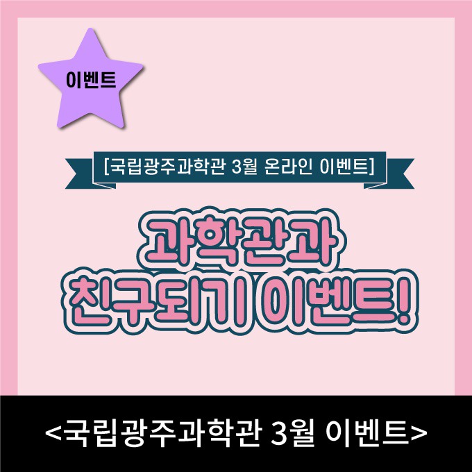 ♥ ♥ ♥  국립광주과학관 3월 온라인 이벤트~3/31 ♥ ♥ ♥  