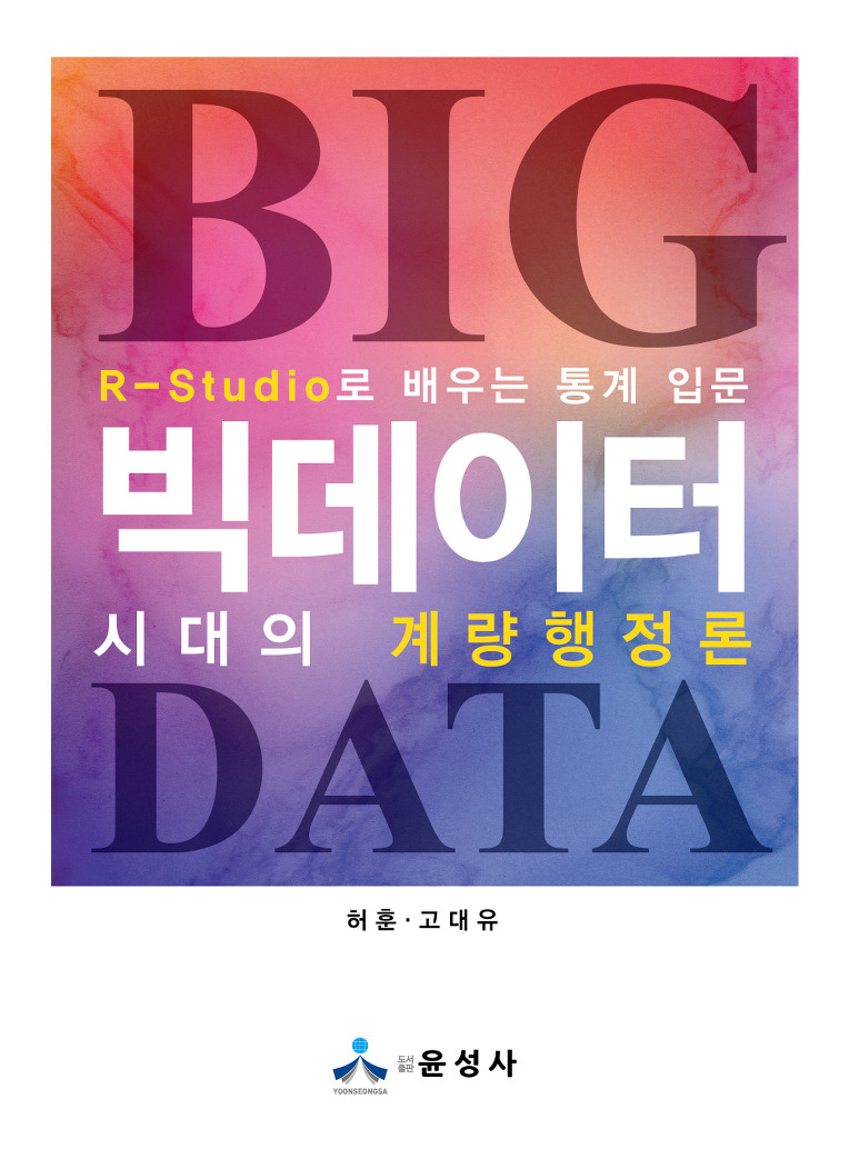 빅데이터 시대의 계량행정론