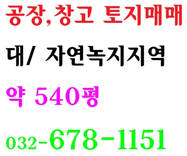 부천공장매매 인천공장매매 소개물건은 토지매매 입니다.
