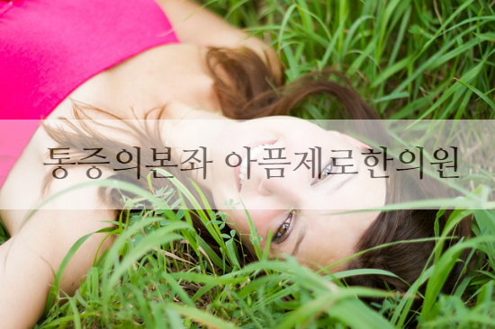 무릎통증치료 무릎통증원인 무릎통증병원 무릎통증증상 알아보자구요