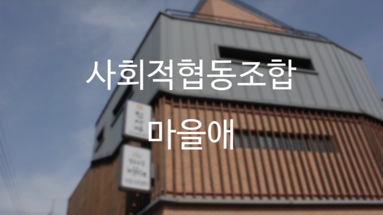 2019 사회적협동조합마을애 '치료 교육센터' 알아보기 [융PD]