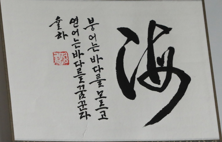 붕어는 바다를 모르고 연어는 바다를 꿈꾼다.