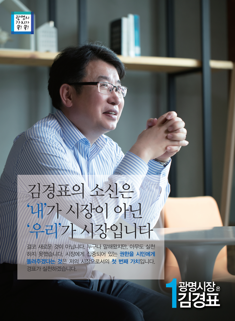 [김경표 광명시장 예비후보의 약속] 광명의 미래를 연주하는 오케스트라 지휘자가 되겠습니다.