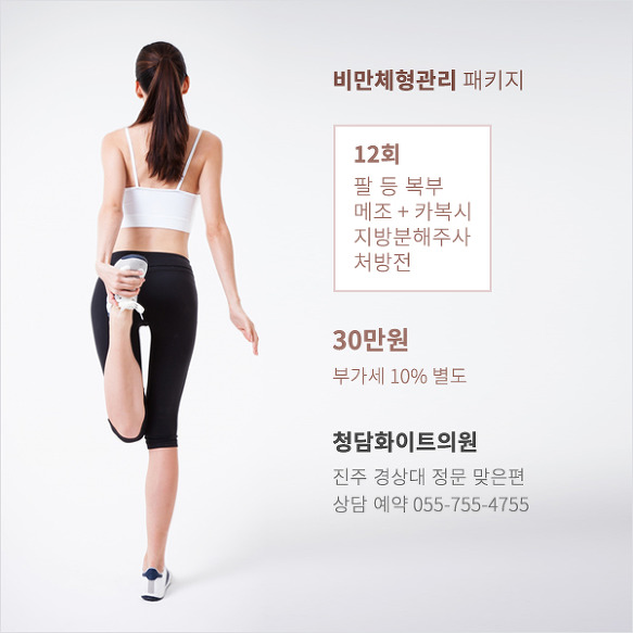 진주 다이어트 비만체형관리 패키지 가격 메조 카복시 테라피 지방분해주사 약
