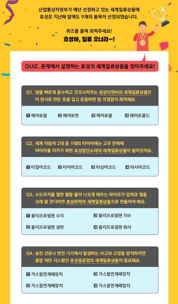 ‘효성아, 일류 오너라~!’ 효성의 세계일류상품 퀴즈 이벤트!  