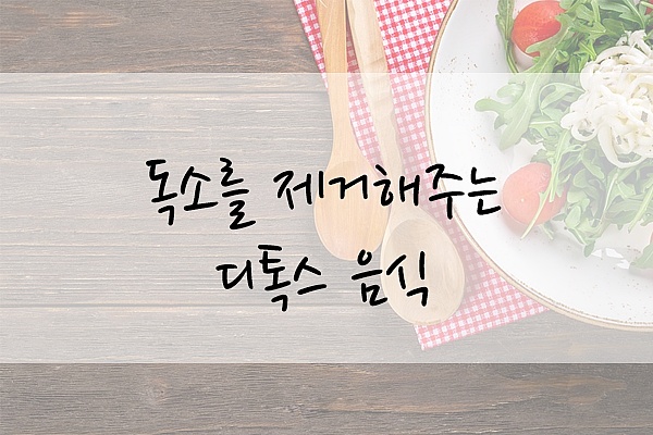 몸 안 독소를 제거해주는 디톡스 음식
